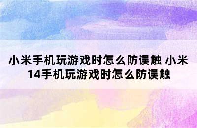 小米手机玩游戏时怎么防误触 小米14手机玩游戏时怎么防误触